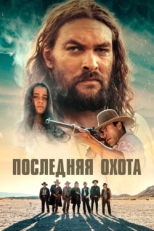 Постер фильма Последняя охота (2022)