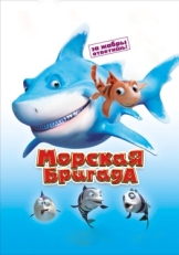 Постер мультфильма Морская бригада (2011)