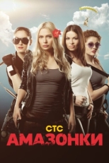 Постер сериала Амазонки (2011)