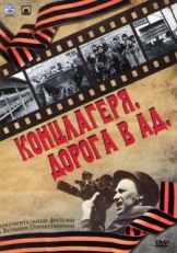 Постер сериала Концлагеря. Дорога в ад (2009)