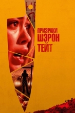 Постер фильма Призраки Шэрон Тейт (2019)