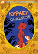 Постер мультфильма Кирику и Колдунья (1998)