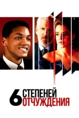 Постер фильма Шесть степеней отчуждения (1993)