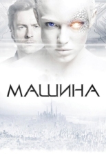 Постер фильма Машина (2013)