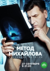 Постер сериала Метод Михайлова (2020)