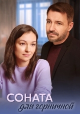 Постер сериала Соната для горничной (2020)