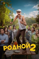 Постер фильма Родной 2 (2024)