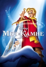 Постер мультфильма Меч в камне (1963)