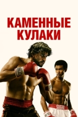 Постер фильма Каменные кулаки (2016)