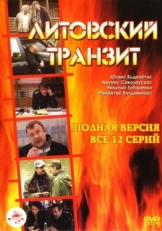 Постер сериала Литовский транзит (2003)