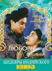 Постер фильма Любовь в Симле (1960)