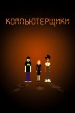 Постер сериала Компьютерщики (2006)