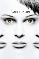 Постер сериала Темное дитя (2013)