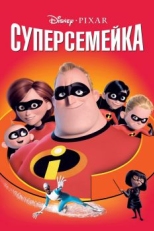 Постер мультфильма Суперсемейка (2004)