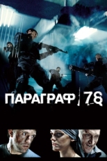 Постер фильма Параграф 78: Фильм первый (2007)