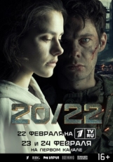 Постер сериала 20/22 (2024)