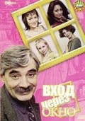 Постер фильма Вход через окно (2002)