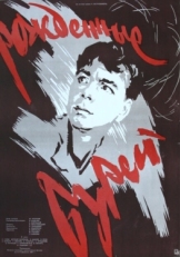 Постер фильма Рожденные бурей (1957)