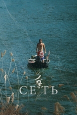 Постер фильма Сеть (2016)