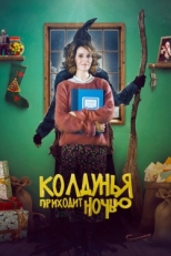 Постер фильма Колдунья приходит ночью (2018)