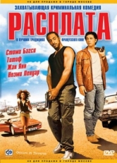 Постер фильма Расплата (2003)