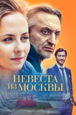 Постер сериала Невеста из Москвы (2016)