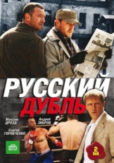 Постер сериала Русский дубль (2010)