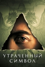 Постер сериала Утраченный символ (2021)