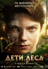 Постер фильма Дети леса (2024)