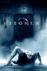 Постер фильма Звонки (2017)