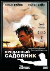 Постер фильма Преданный садовник (2005)