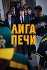 Постер сериала Печная лига (2019)