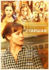 Постер сериала Старшая дочь (2014)