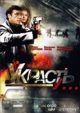 Постер сериала Украсть у... (2008)