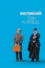 Постер фильма Великий Бак Ховард (2008)