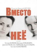 Постер сериала Вместо неё (2014)