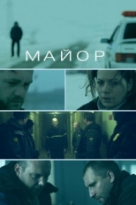 Постер фильма Майор (2013)