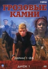 Постер сериала Грозовые камни (1999)