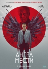 Постер фильма Ангел мести (2021)