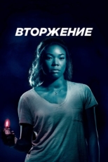 Постер фильма Вторжение (2018)