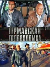 Постер сериала Германская головоломка (2013)