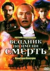 Постер фильма Всадник по имени смерть (2004)