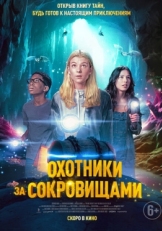 Постер фильма Охотники за сокровищами (2024)