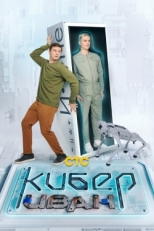 Постер сериала Кибер Иван (2023)