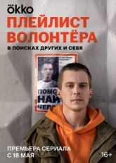 Постер сериала Плейлист волонтёра (2023)