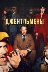 Постер сериала Джентльмены (2024)