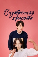 Постер сериала Внутренняя красота (2018)