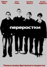 Постер сериала Переростки (2008)