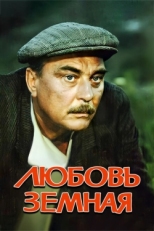 Постер фильма Любовь земная (1975)