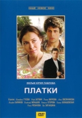 Постер фильма Платки (2007)